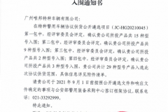 热烈祝贺广州唯邦特种车辆有限公司入围公安部012警采中心警用特种车辆协议供货商名录